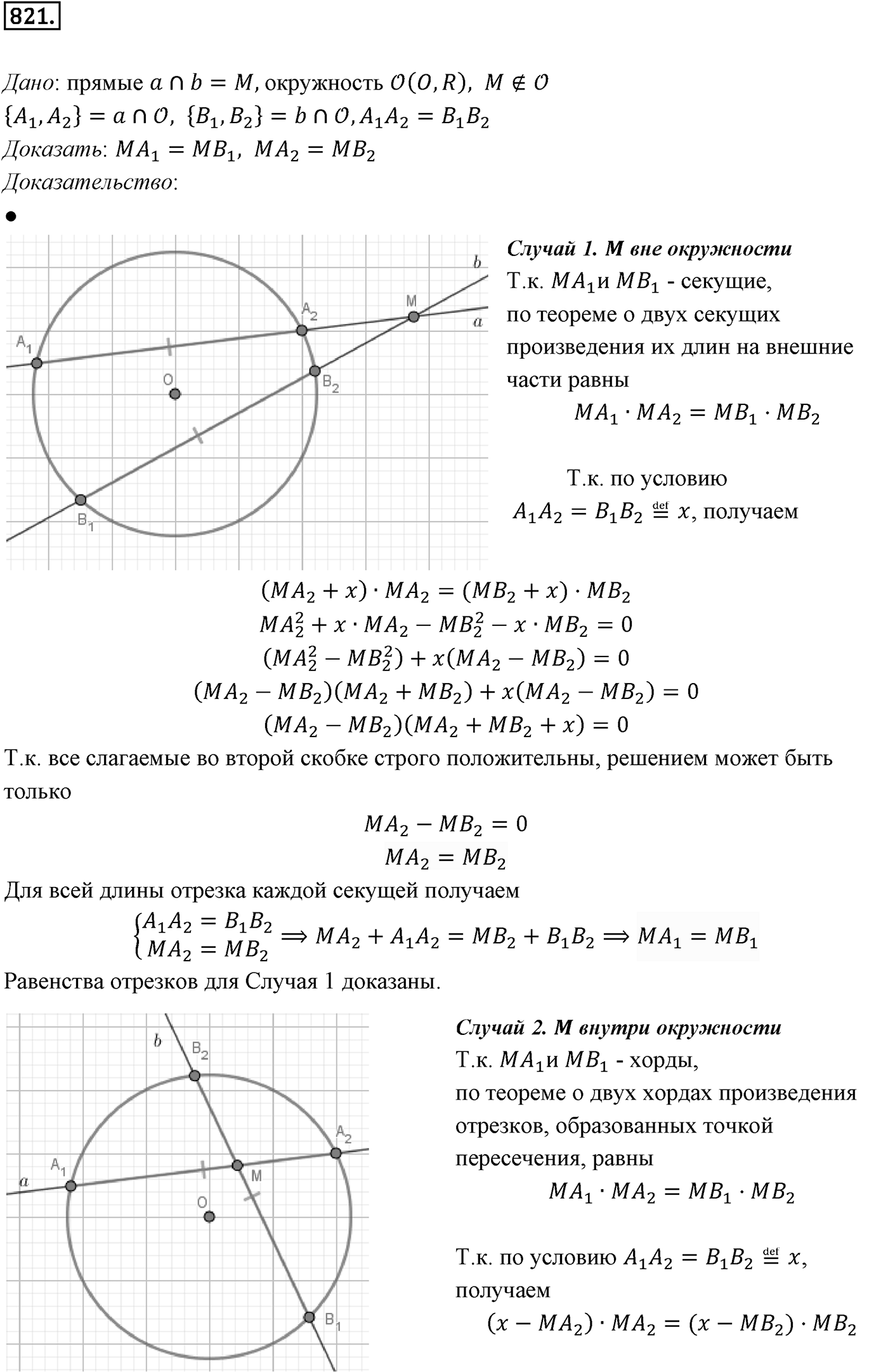 Глава VIII. Некоторые сведения из планиметрии. §1. Углы и отрезки, связанные с окружностью. Номер №821 — решение 1