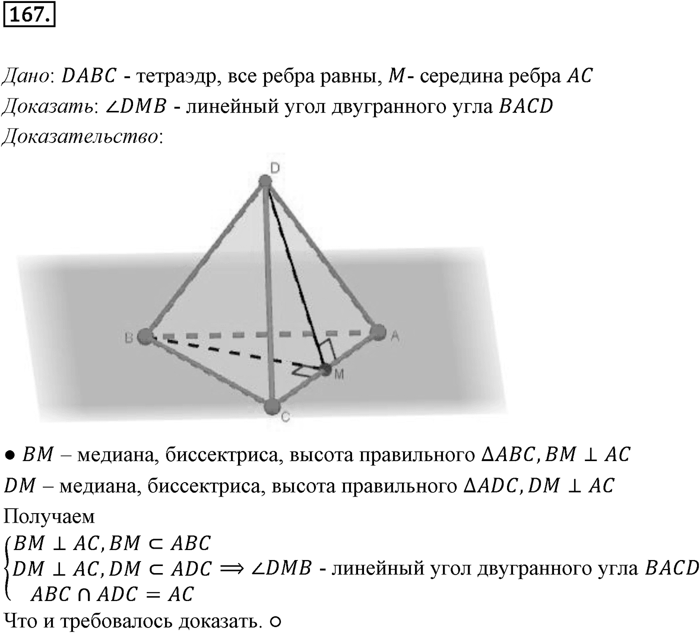Глава II. Перпендикулярность прямых и плоскостей. §3. Двугранный угол. Перпендикулярность плоскостей. Номер №167 — решение 1