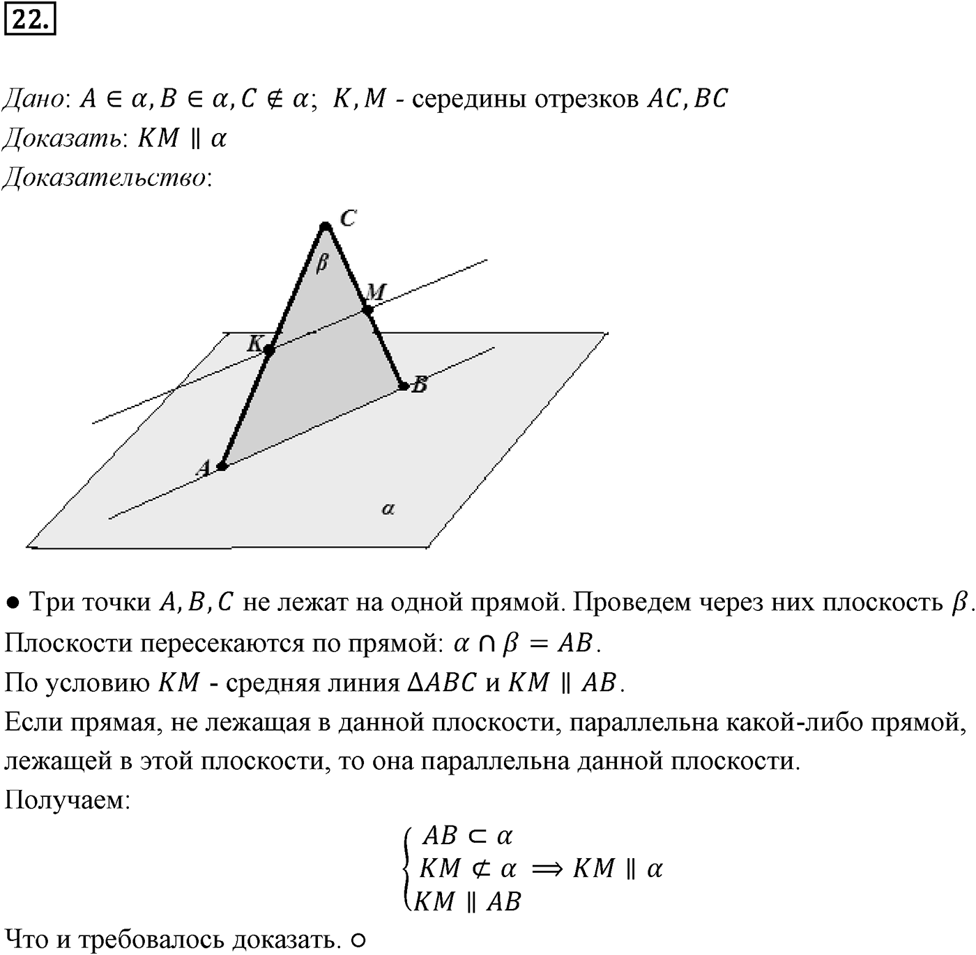 Глава I. Параллельность прямых и плоскостей. §1. Параллельность прямых, прямой и плоскости. Номер №22 — решение 1