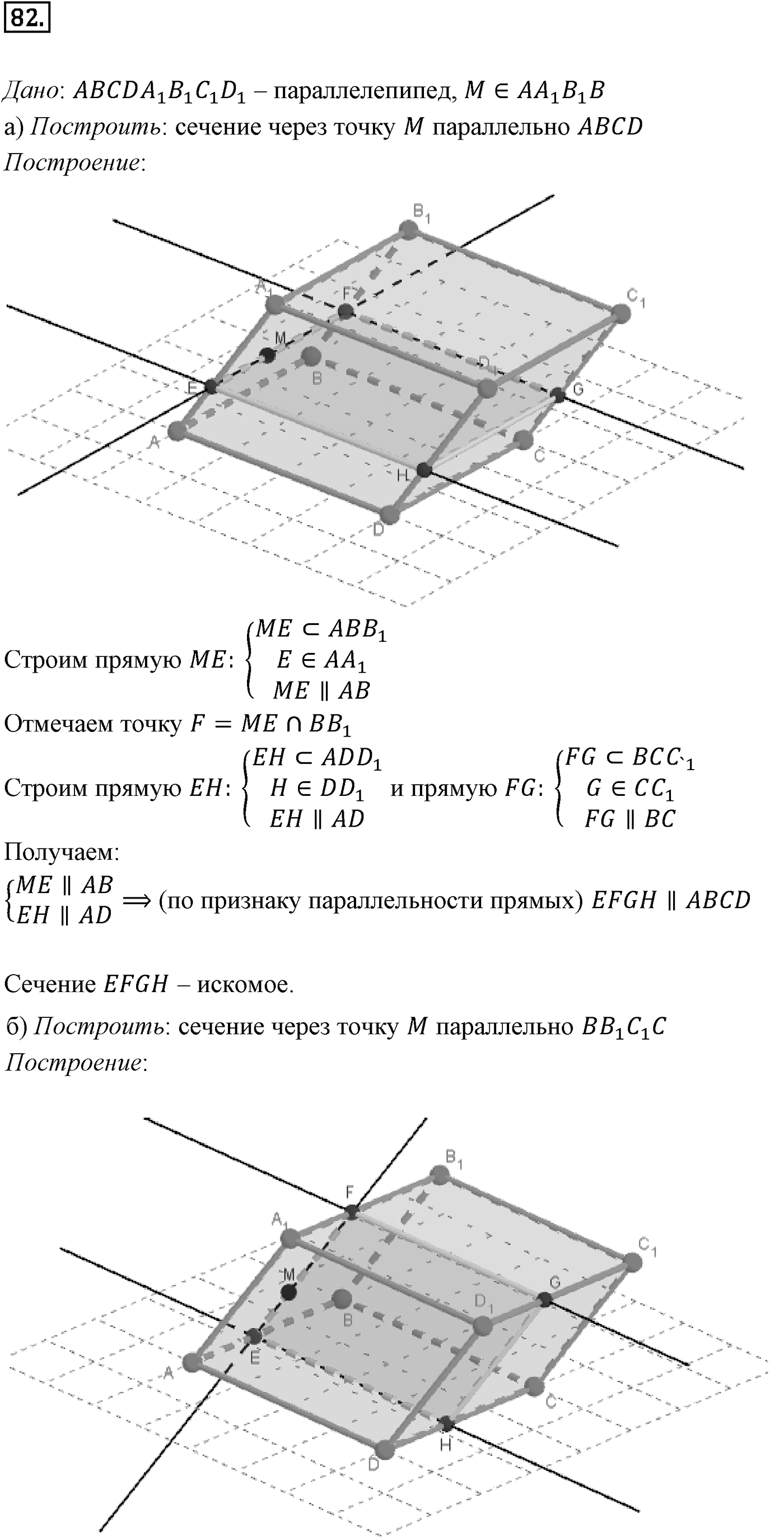 Глава I. Параллельность прямых и плоскостей. §4. Тетраэдр и параллелепипед. Номер №82 — решение 1
