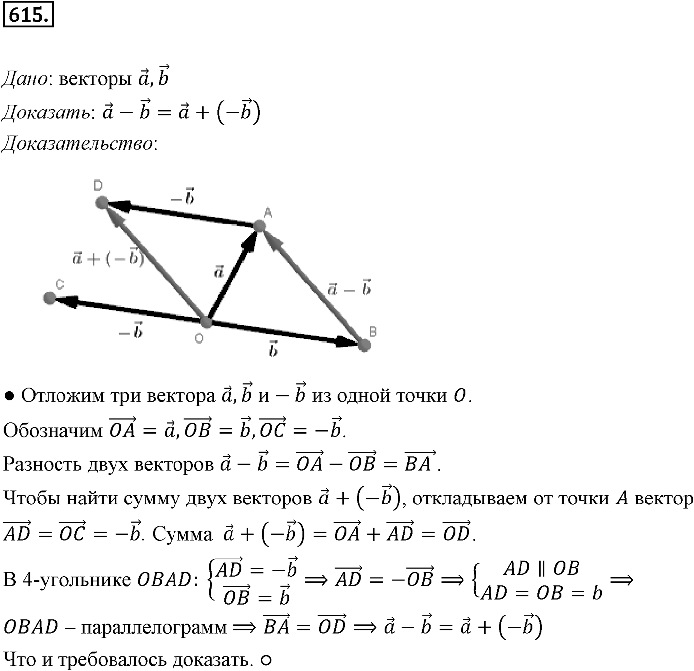 Глава VI. Векторы в пространстве. §3. Компланарные векторы. Номер №615 — решение 1