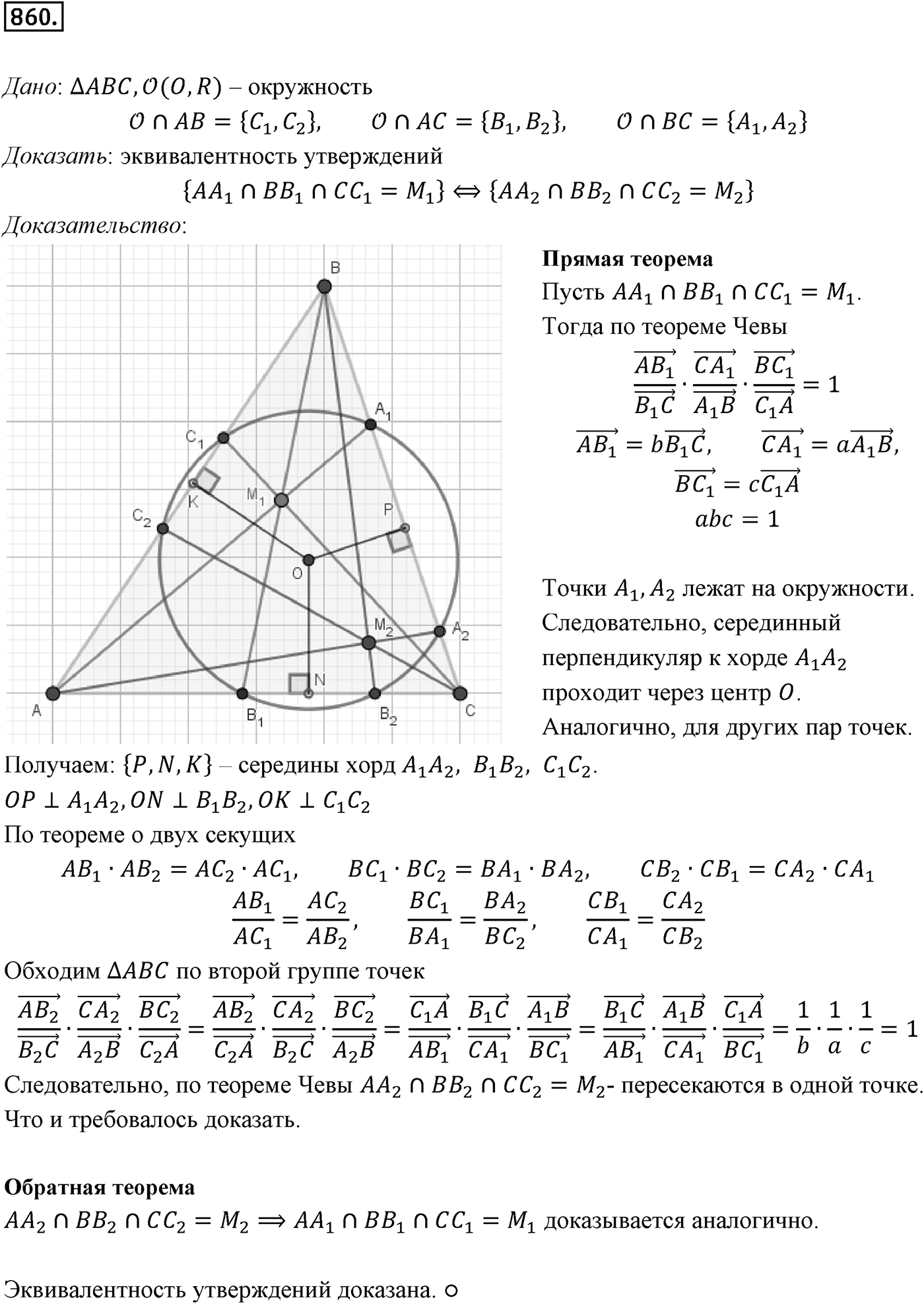 Глава VIII. Некоторые сведения из планиметрии. §3. Теоремы Менелая и Чевы. Номер №860 — решение 1
