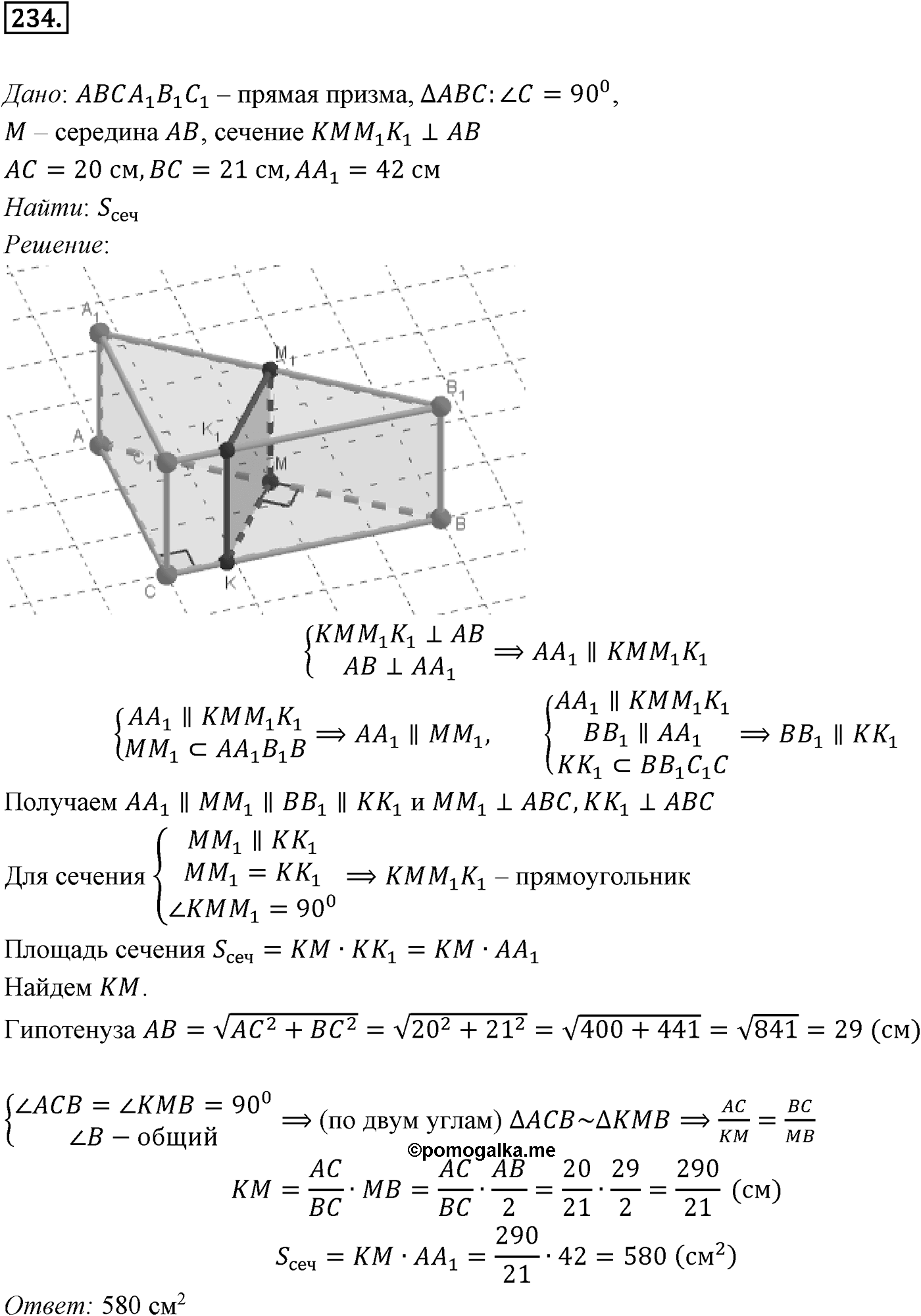 Глава III. Многогранники. §1. Понятие многогранника. Призма. Номер №234 — решение 1