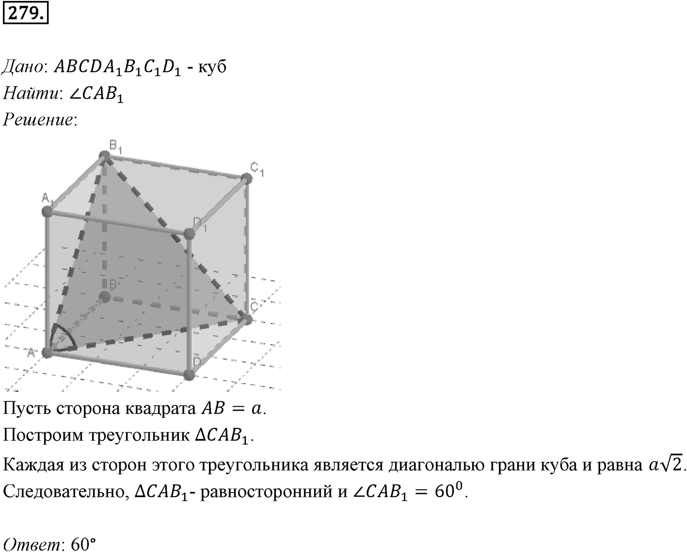 Глава III. Многогранники. §3. Правильные многогранники. Номер №279 — решение 1