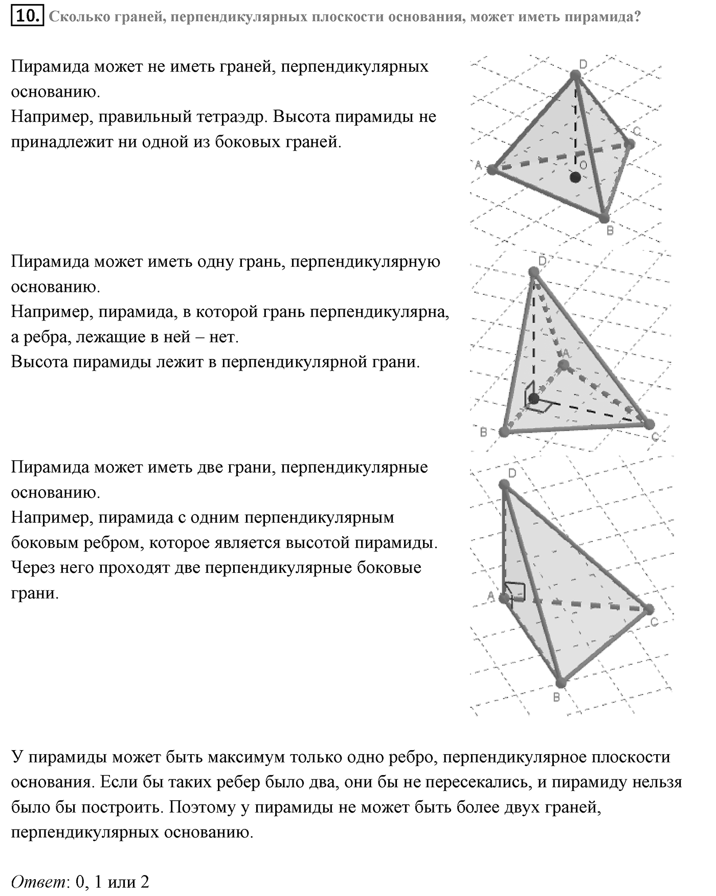 Глава III. Многогранники. §3. Правильные многогранники. Страницы 85-86 вопрос №10 — решение 1