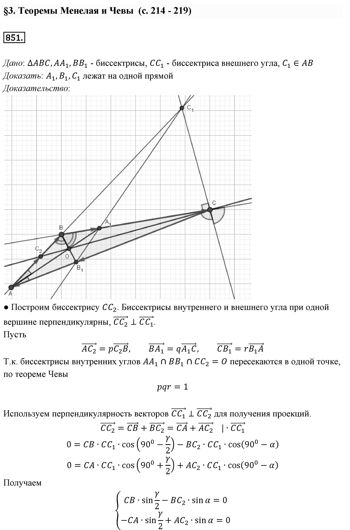 Глава VIII. Некоторые сведения из планиметрии. §3. Теоремы Менелая и Чевы. Номер №851 — решение 1
