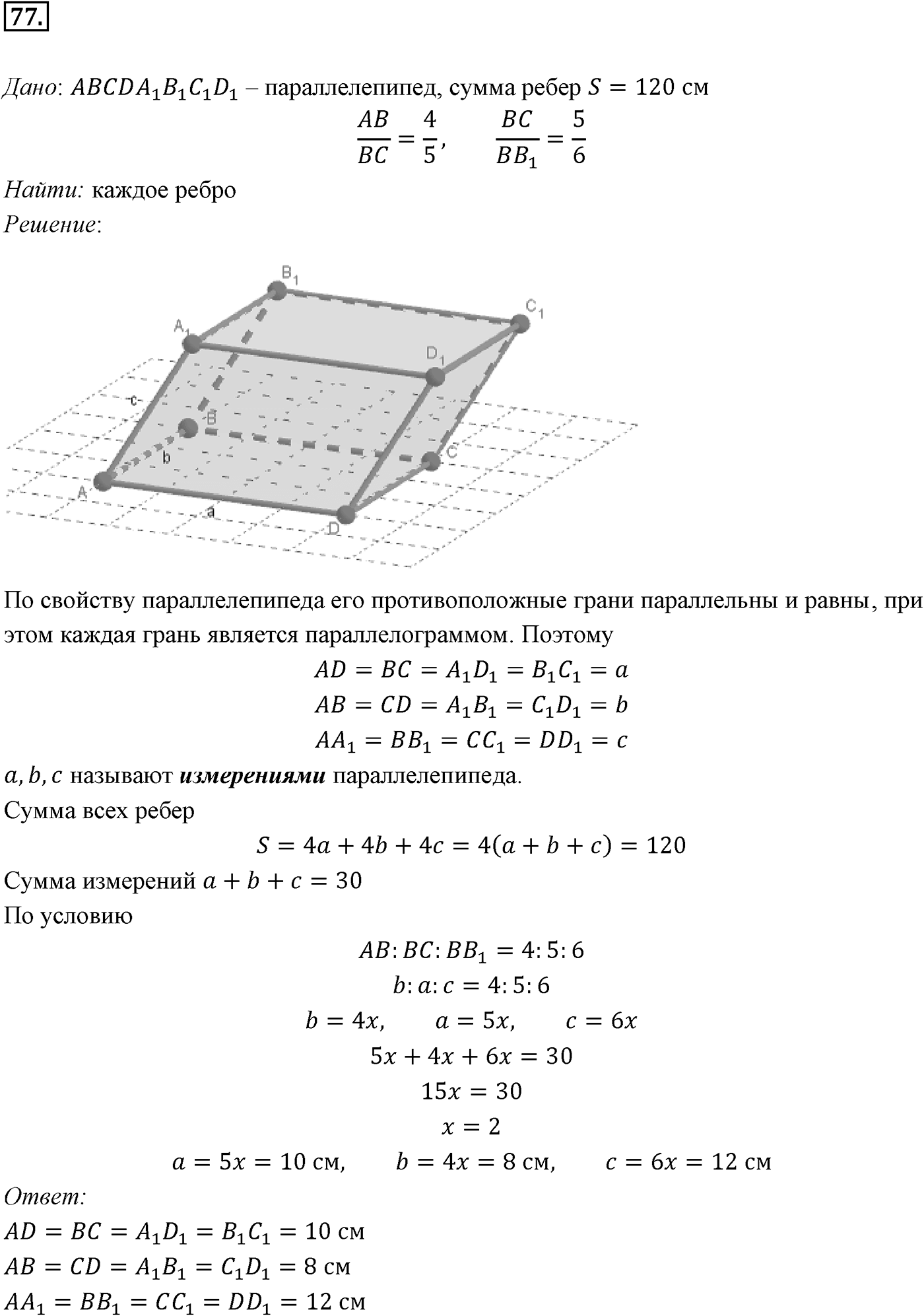 Глава I. Параллельность прямых и плоскостей. §4. Тетраэдр и параллелепипед. Номер №77 — решение 1