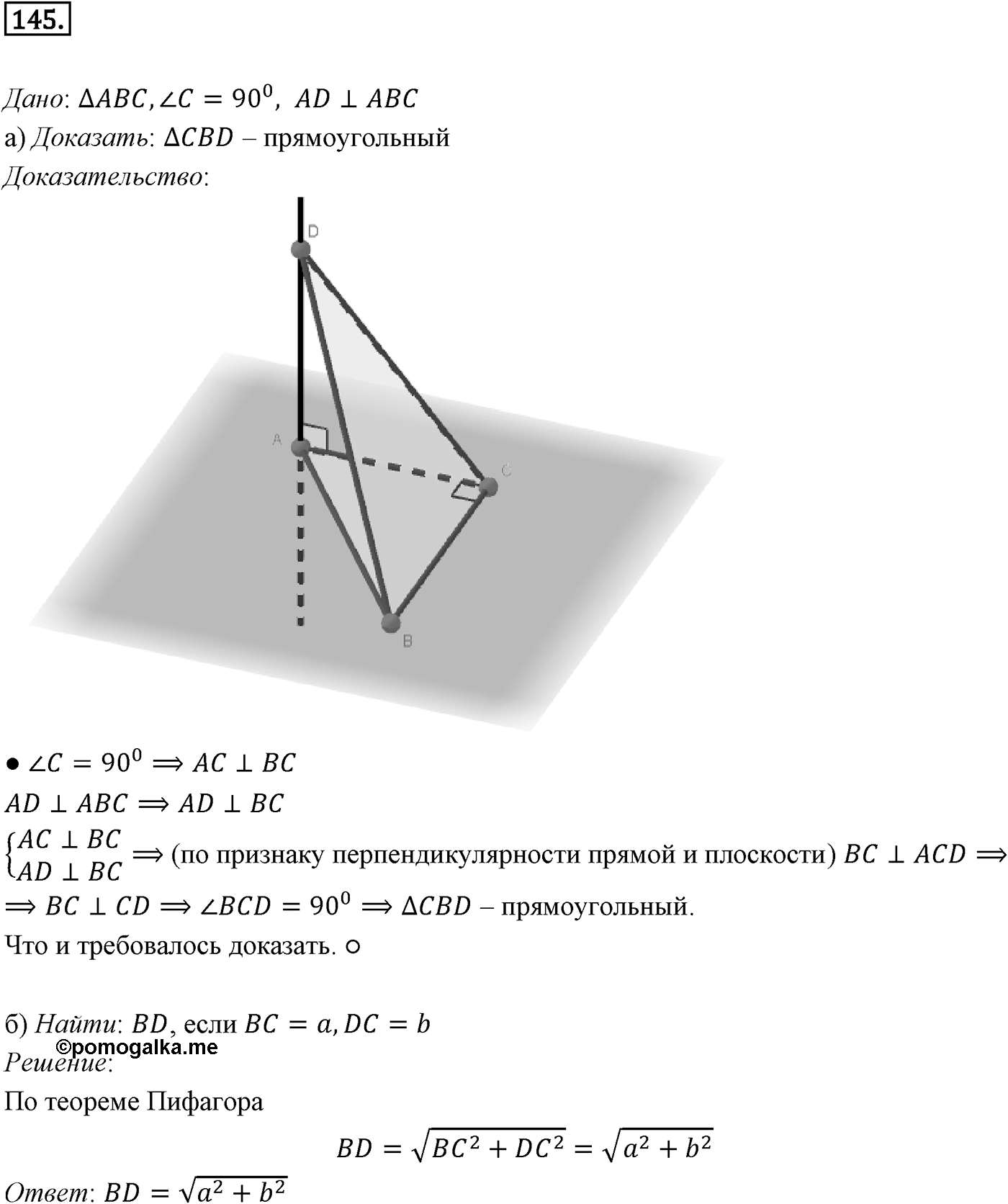 Глава II. Перпендикулярность прямых и плоскостей. §2. Перпендикуляр и наклонные. Угол между прямой и плоскостью. Номер №145 — решение 1