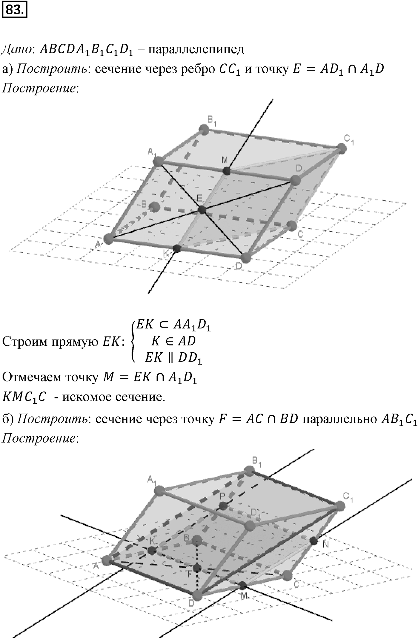 Глава I. Параллельность прямых и плоскостей. §4. Тетраэдр и параллелепипед. Номер №83 — решение 1