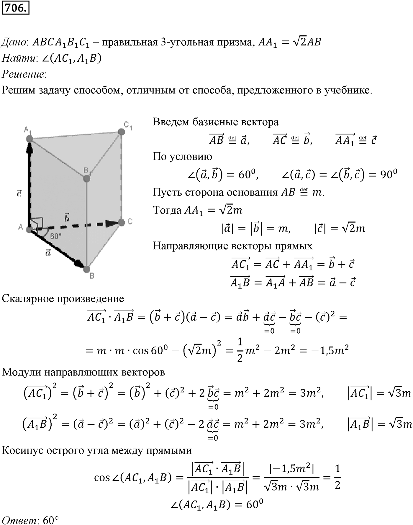 Глава VII. Метод координат в пространстве. Движения. §2. Скалярное произведение векторов. Номер №706 — решение 1