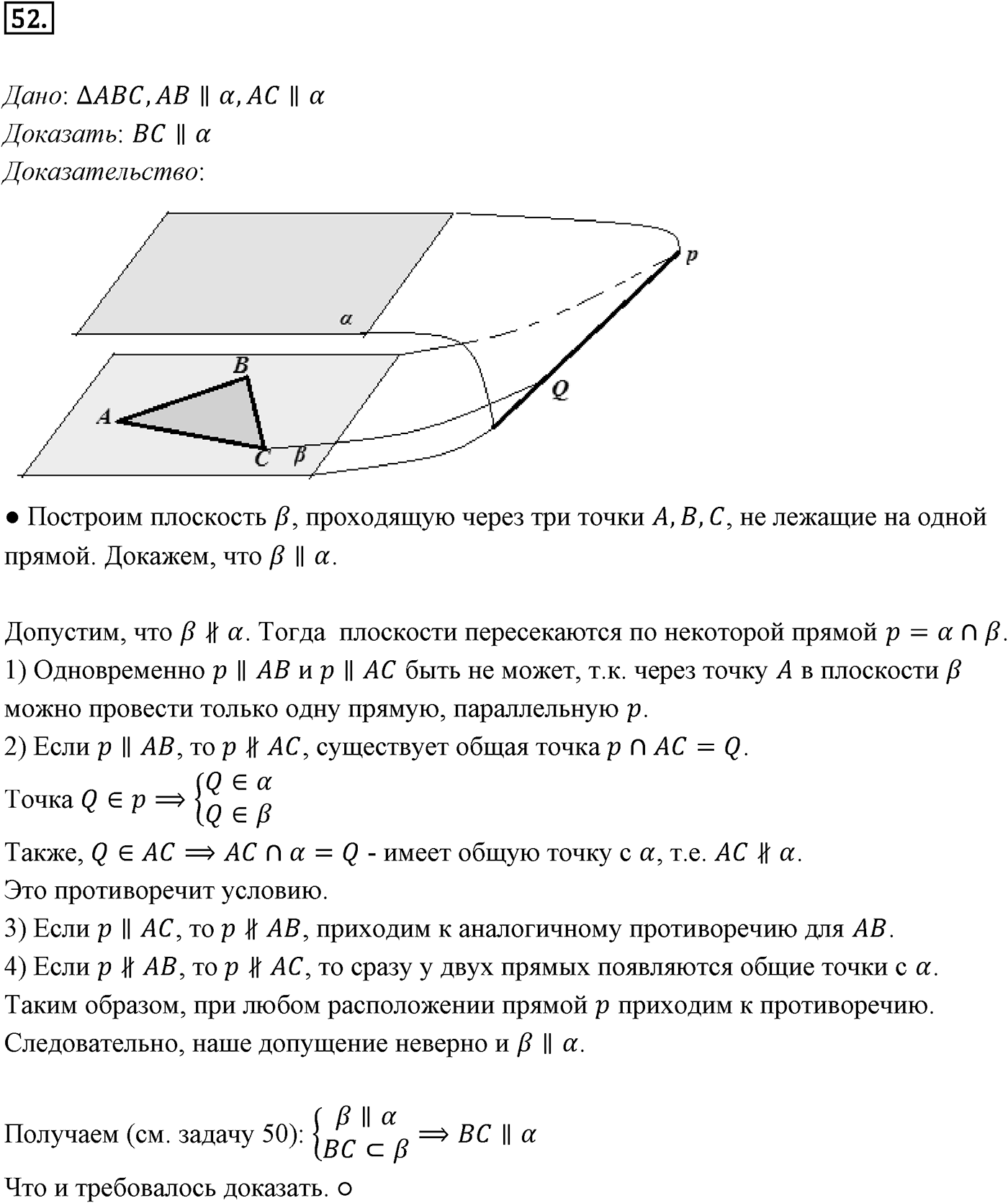 Глава I. Параллельность прямых и плоскостей. §3. Параллельность плоскостей. Номер №52 — решение 1