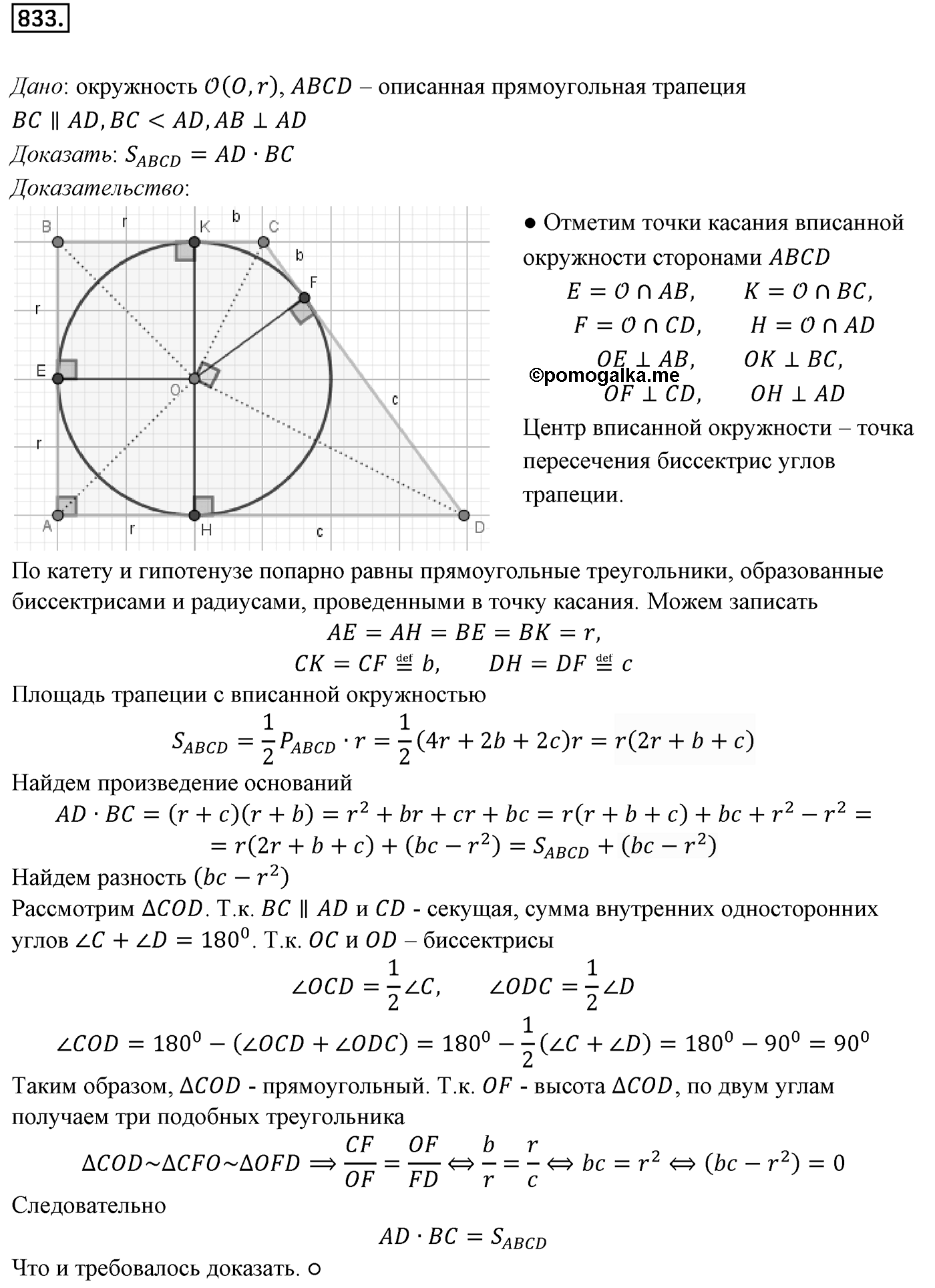 Глава VIII. Некоторые сведения из планиметрии. §1. Углы и отрезки, связанные с окружностью. Номер №833 — решение 1