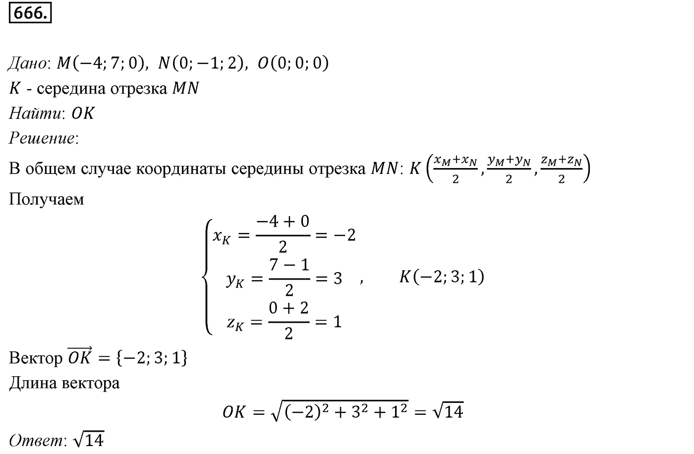 Глава VII. Метод координат в пространстве. Движения. §1. Координаты точки и координаты вектора. Номер №666 — решение 1