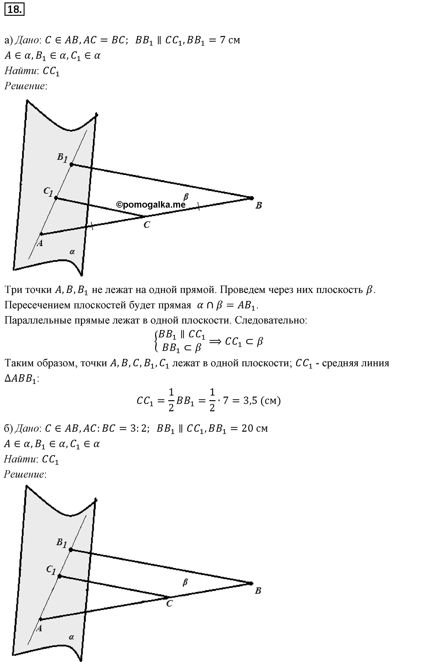 Глава I. Параллельность прямых и плоскостей. §1. Параллельность прямых, прямой и плоскости. Номер №18 — решение 1