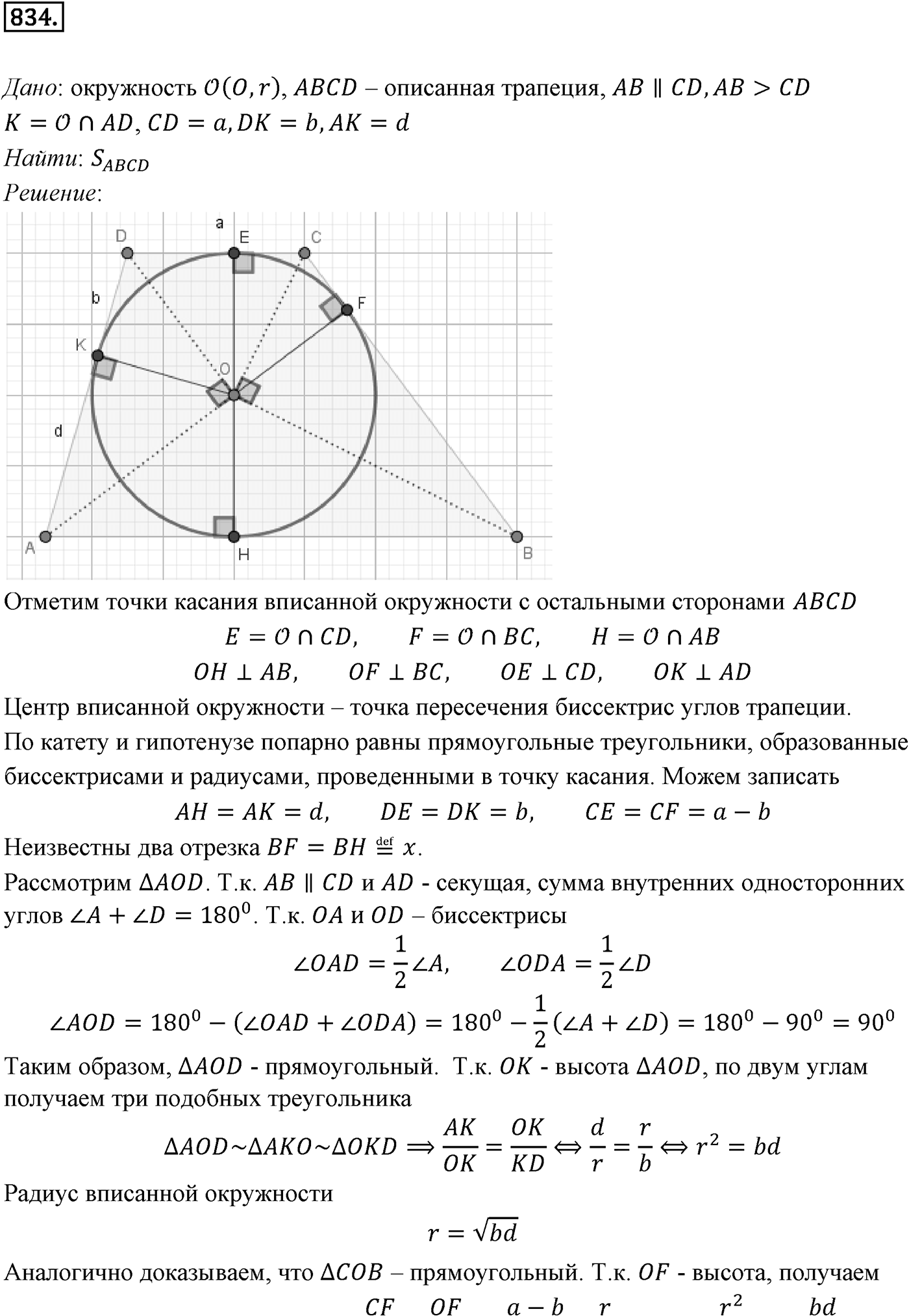 Глава VIII. Некоторые сведения из планиметрии. §1. Углы и отрезки, связанные с окружностью. Номер №834 — решение 1