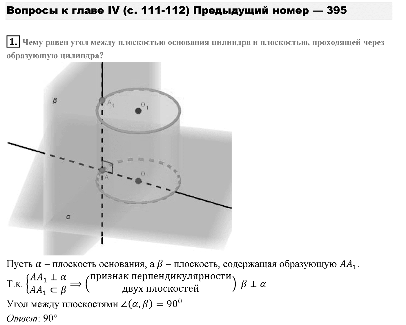 Глава IV. Цилиндр, конус и шар. §3. Сфера. Страницы 111-112 вопрос №1 — решение 1