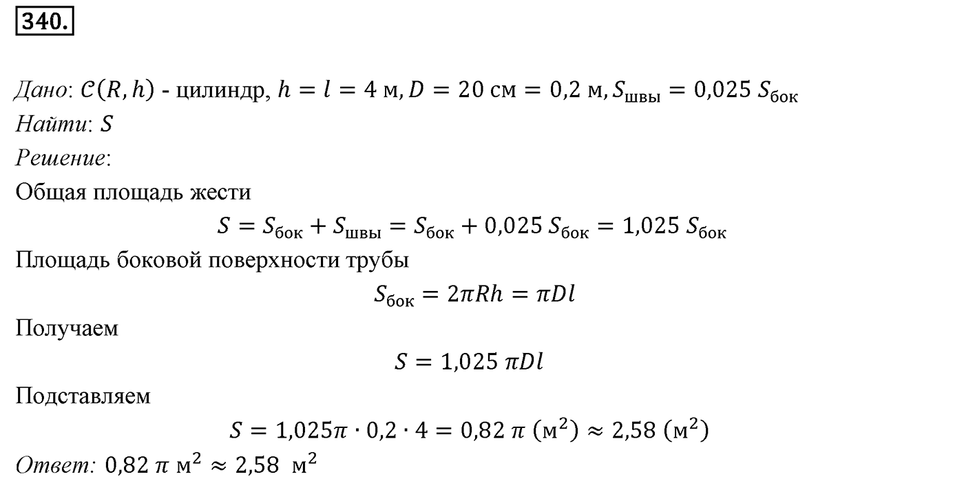 Глава IV. Цилиндр, конус и шар. §1. Цилиндр. Номер №340 — решение 1