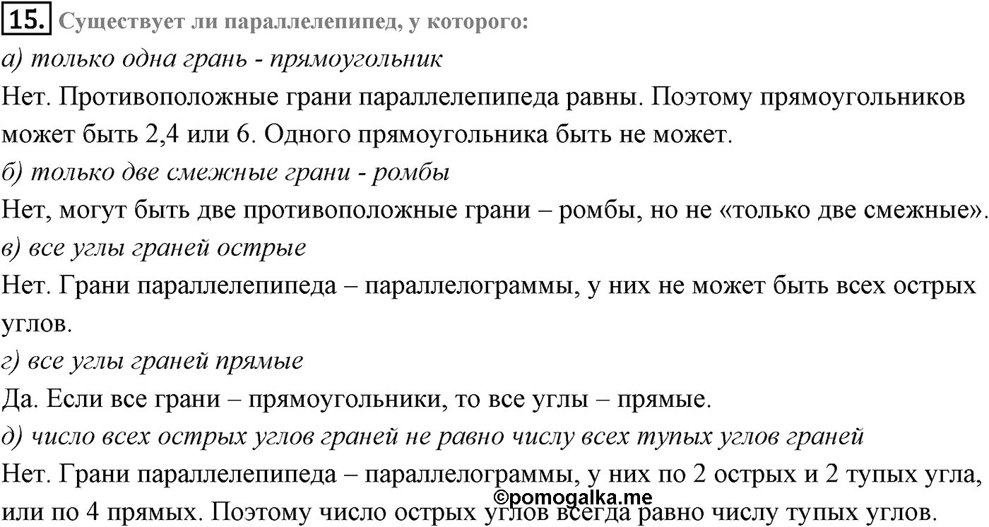 Глава I. Параллельность прямых и плоскостей. Дополнительные задачи. Страница 33 вопрос №15 — решение 1