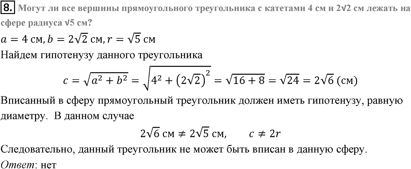 Глава IV. Цилиндр, конус и шар. §3. Сфера. Страницы 111-112 вопрос №8 — решение 1