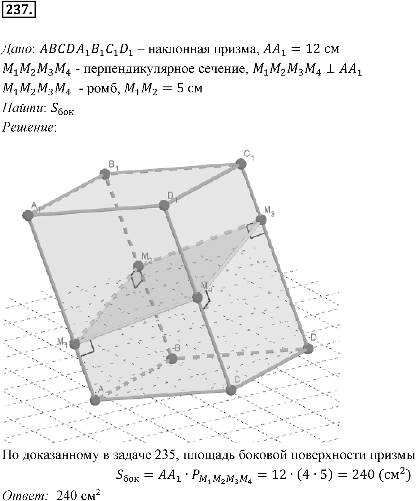Глава III. Многогранники. §1. Понятие многогранника. Призма. Номер №237 — решение 1