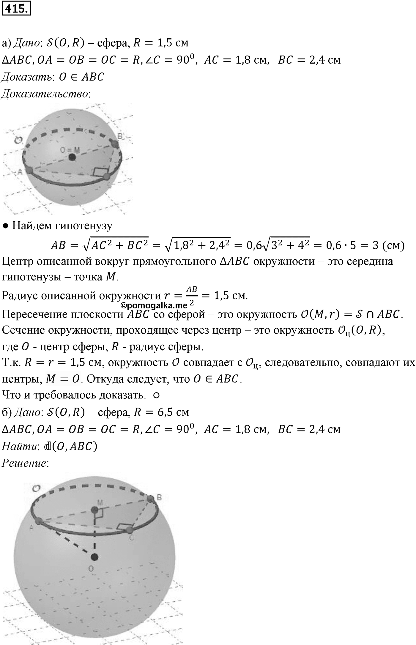 Глава IV. Цилиндр, конус и шар. §3. Сфера. Номер №415 — решение 1