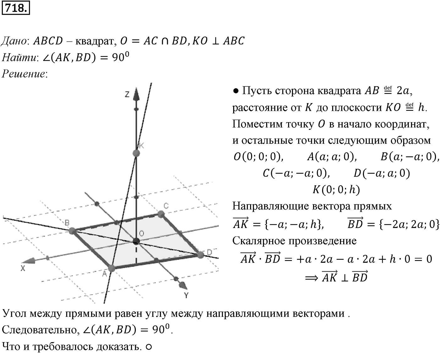 Глава VII. Метод координат в пространстве. Движения. §2. Скалярное произведение векторов. Номер №718 — решение 1