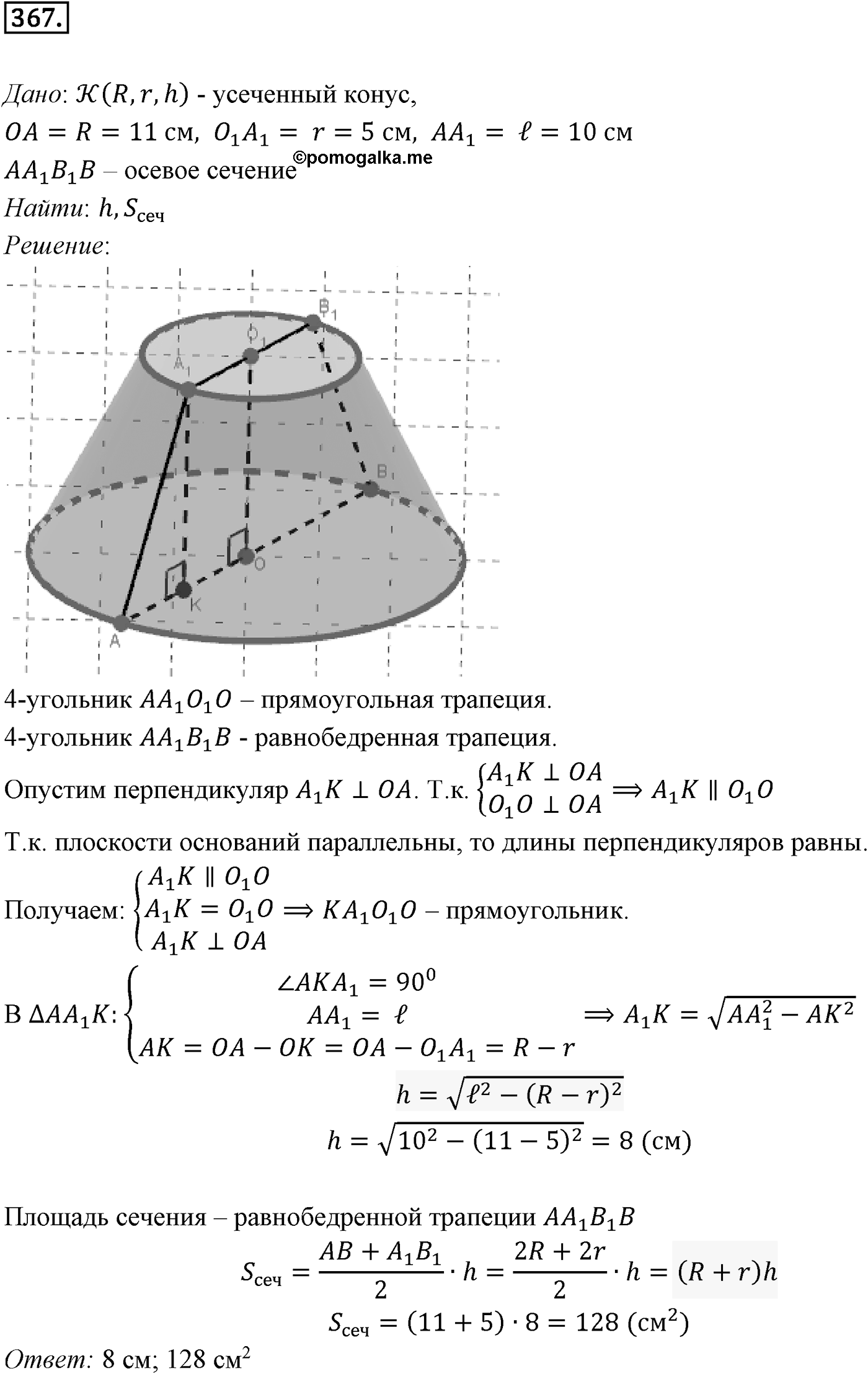 Глава IV. Цилиндр, конус и шар. §2. Конус. Номер №367 — решение 1