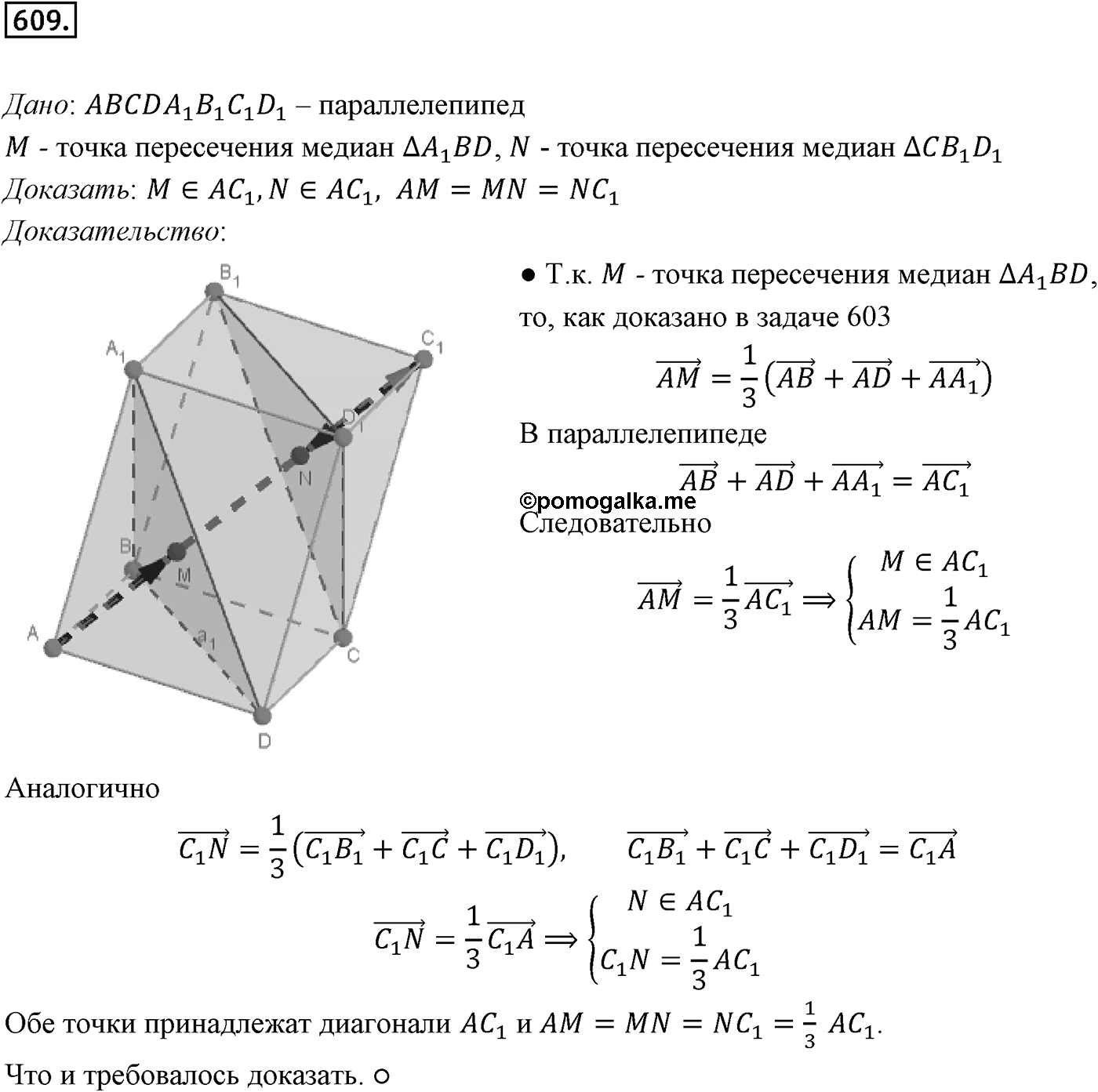 Глава VI. Векторы в пространстве. §3. Компланарные векторы. Номер №609 — решение 1