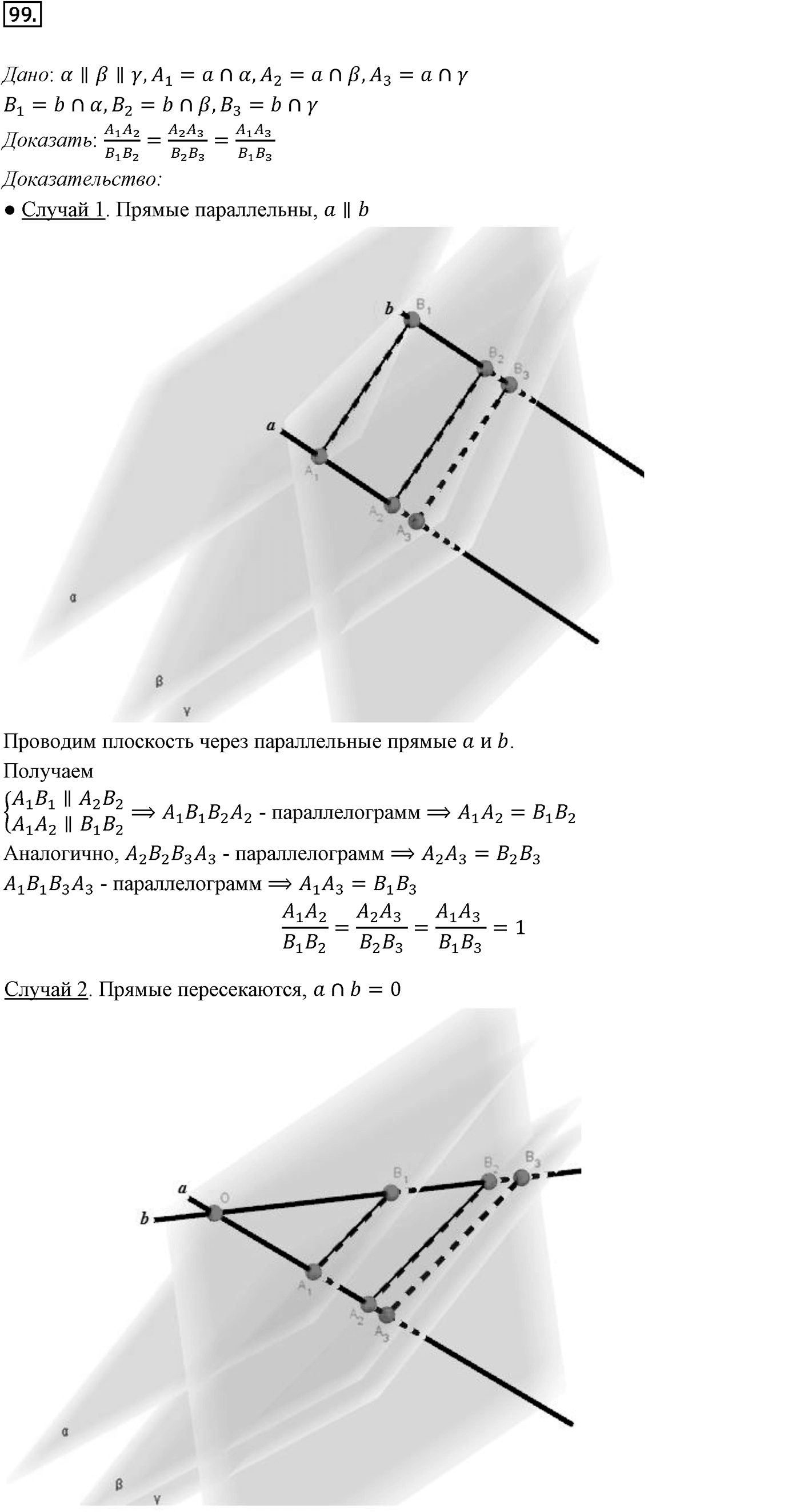 Глава I. Параллельность прямых и плоскостей. Дополнительные задачи. Номер №99 — решение 1