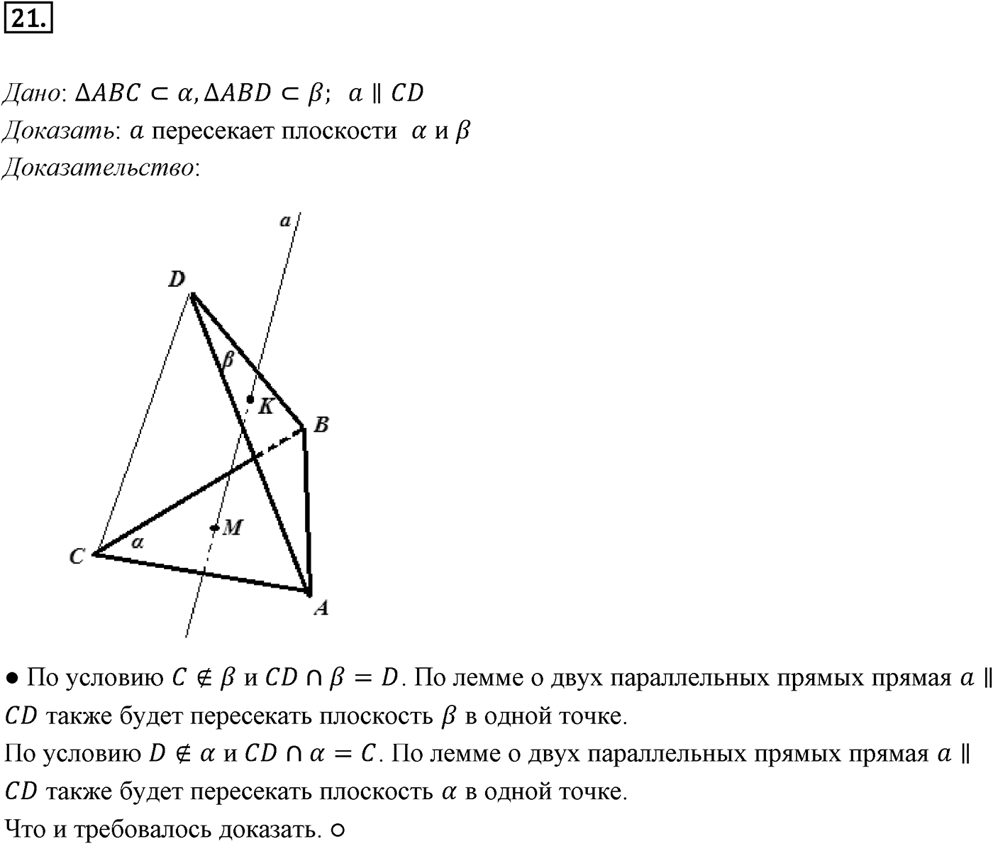 Глава I. Параллельность прямых и плоскостей. §1. Параллельность прямых, прямой и плоскости. Номер №21 — решение 1