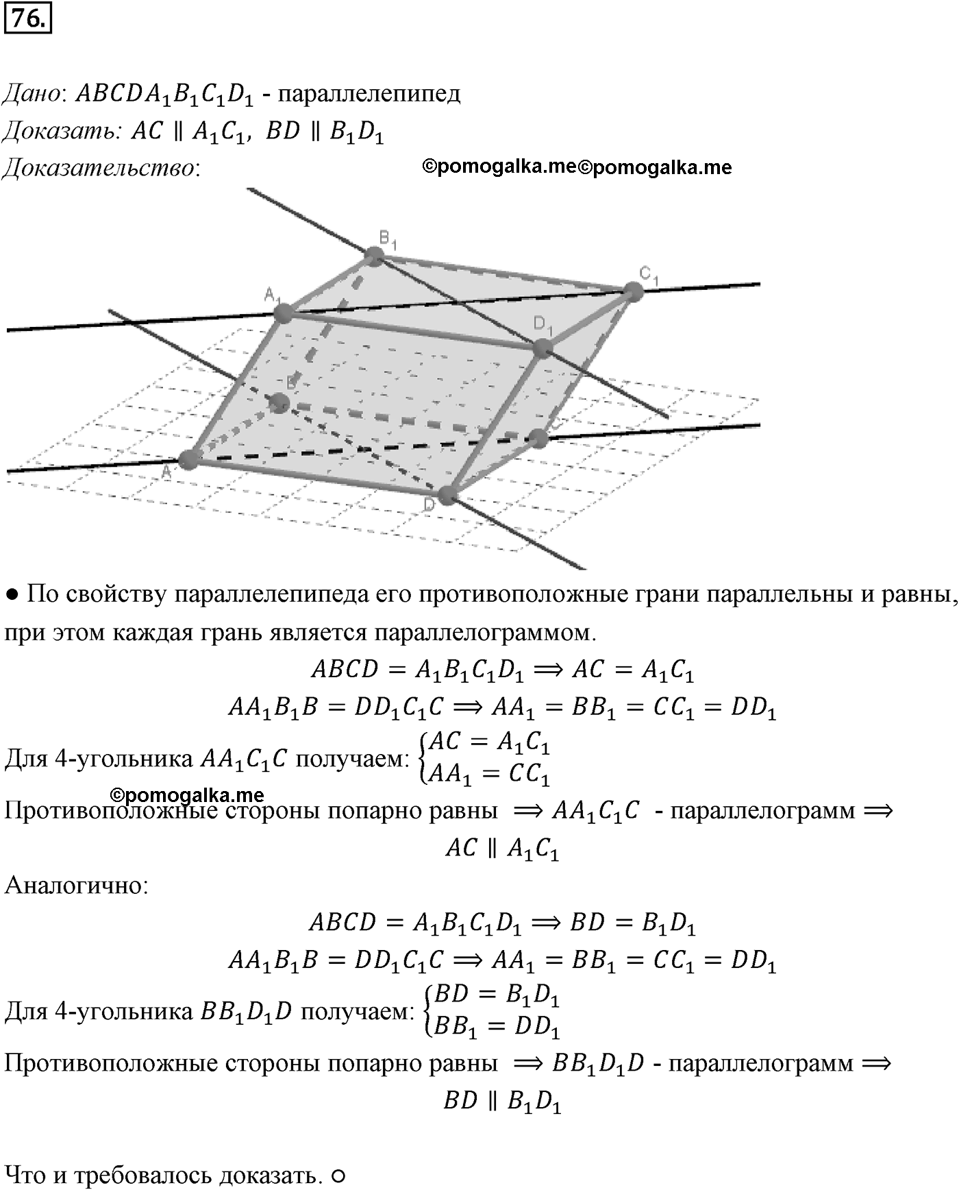 Глава I. Параллельность прямых и плоскостей. §4. Тетраэдр и параллелепипед. Номер №76 — решение 1