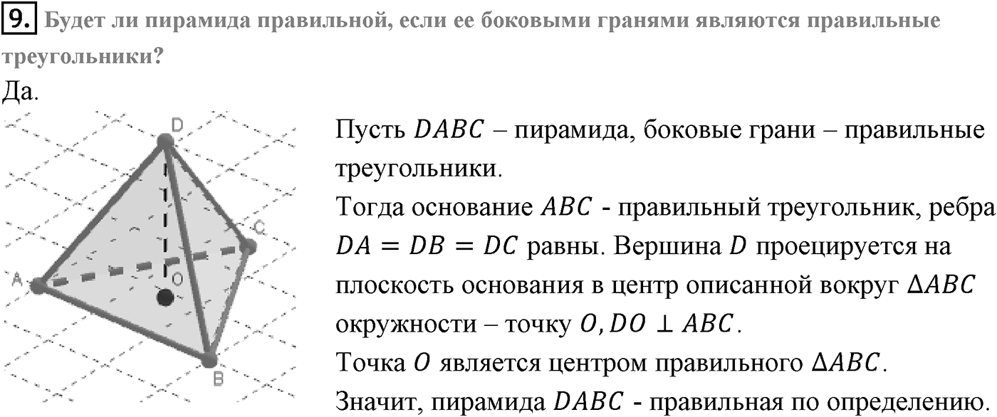 Глава III. Многогранники. §3. Правильные многогранники. Страницы 85-86 вопрос №9 — решение 1