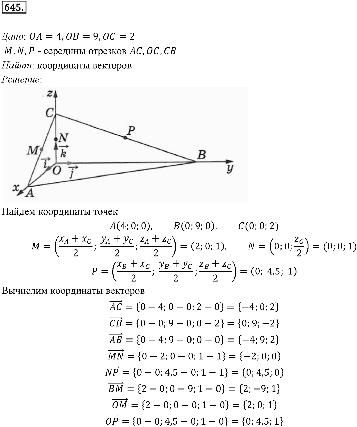 Глава VII. Метод координат в пространстве. Движения. §1. Координаты точки и координаты вектора. Номер №645 — решение 1