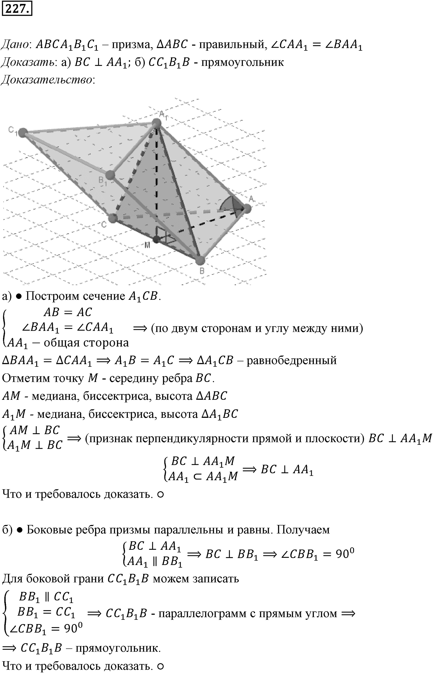 Глава III. Многогранники. §1. Понятие многогранника. Призма. Номер №227 — решение 1
