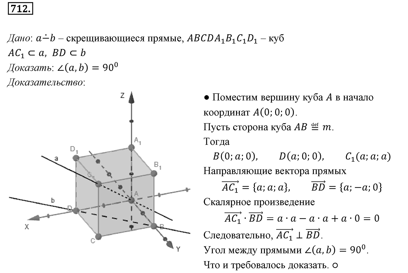 Глава VII. Метод координат в пространстве. Движения. §2. Скалярное произведение векторов. Номер №712 — решение 1