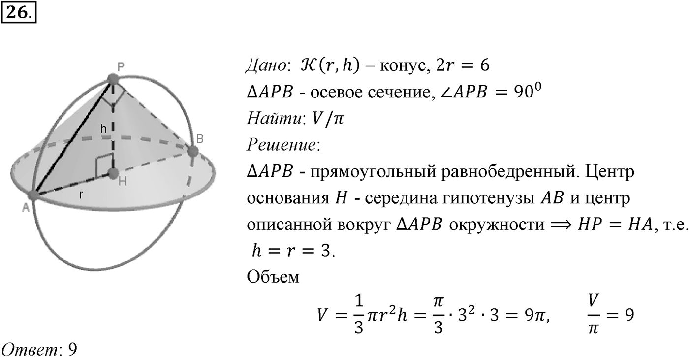 Задачи для подготовки к ЕГЭ. Страницы 233-234 Пункт 8 Номер №26 — решение 1