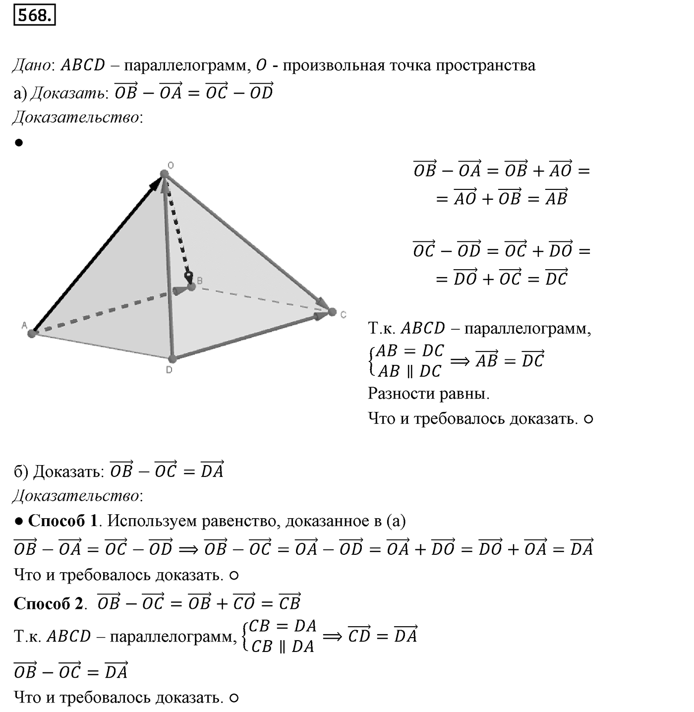 Глава VI. Векторы в пространстве. §2. Сложение и вычитание векторов. Умножение вектора на число. Номер №568 — решение 1