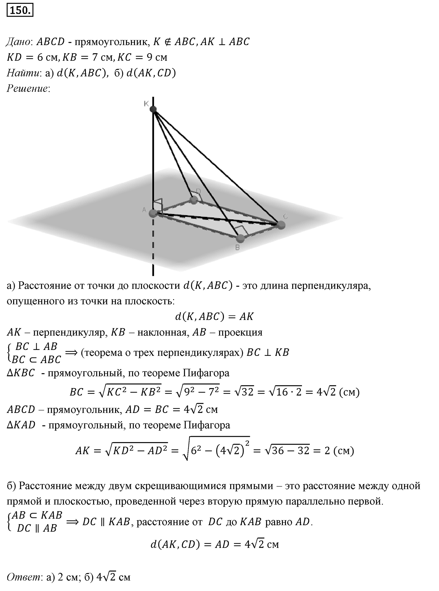 Глава II. Перпендикулярность прямых и плоскостей. §2. Перпендикуляр и наклонные. Угол между прямой и плоскостью. Номер №150 — решение 1