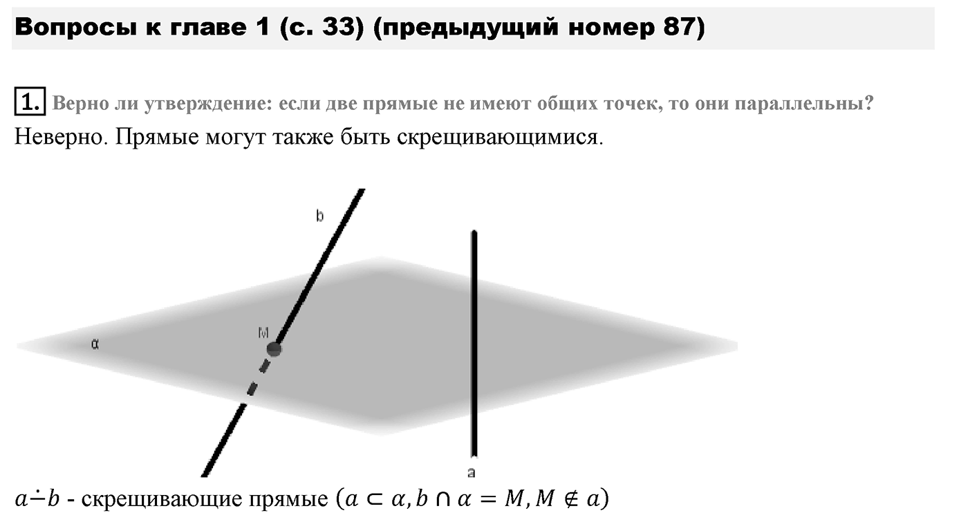 Глава I. Параллельность прямых и плоскостей. Дополнительные задачи. Страница 33 вопрос №1 — решение 1