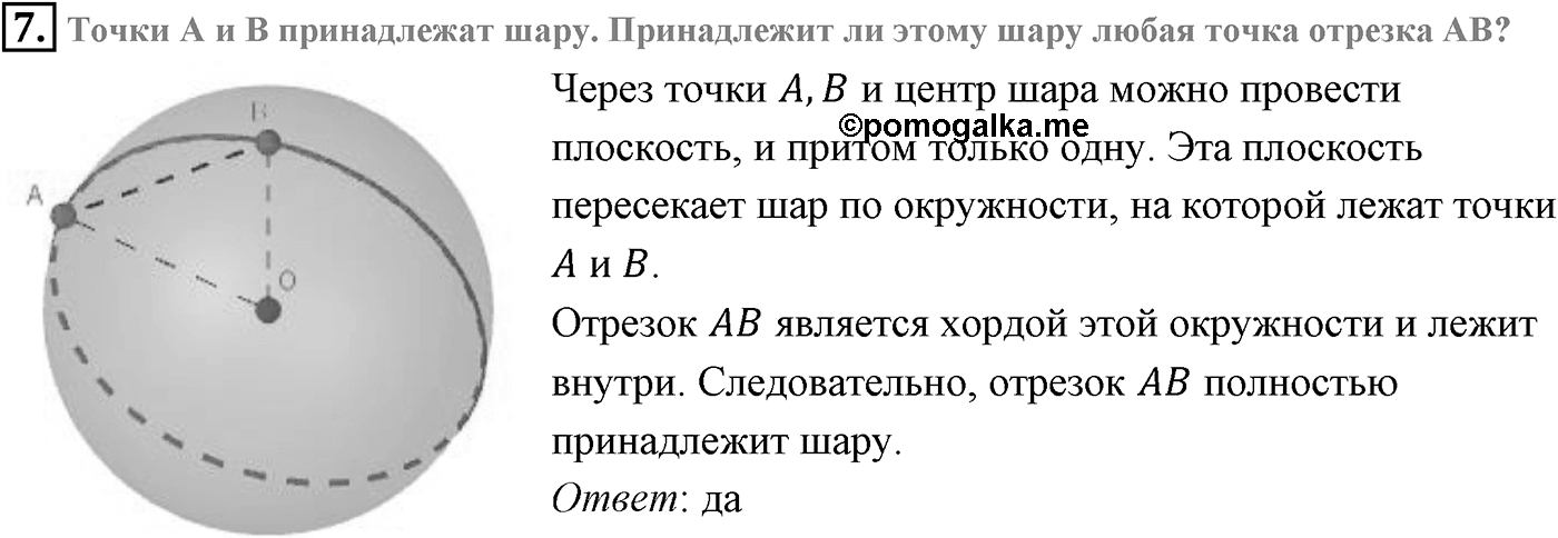Глава IV. Цилиндр, конус и шар. §3. Сфера. Страницы 111-112 вопрос №7 — решение 1