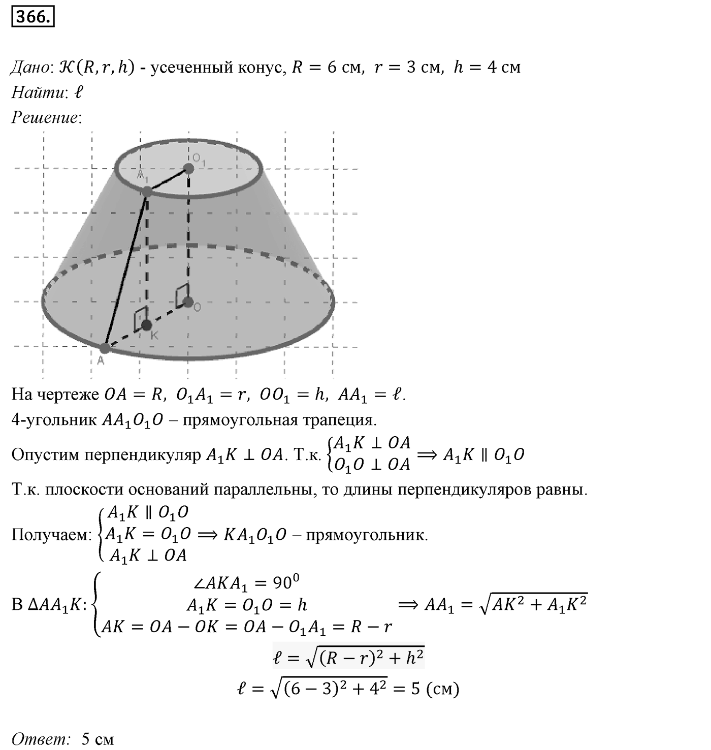 Глава IV. Цилиндр, конус и шар. §2. Конус. Номер №366 — решение 1