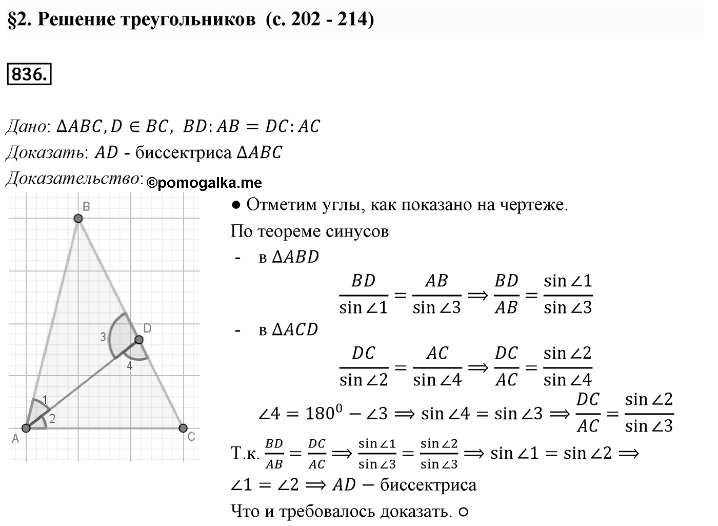 Глава VIII. Некоторые сведения из планиметрии. §2. Решение треугольников. Номер №836 — решение 1