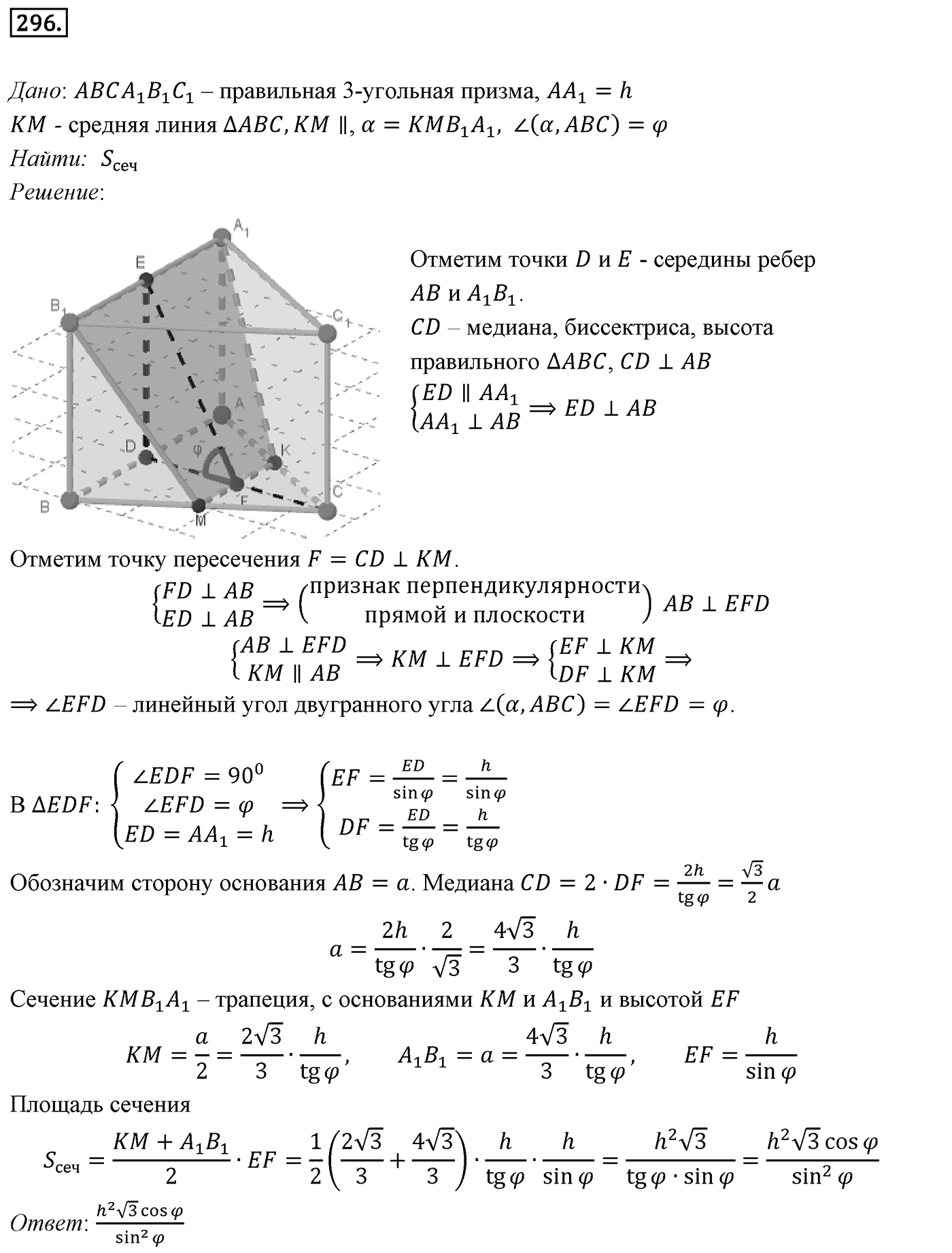 Глава III. Многогранники. §3. Правильные многогранники. Номер №296 — решение 1