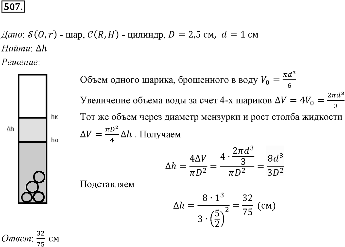 Глава V. Объёмы тел. §4. Объем шара и площадь сферы. Номер №507 — решение 1