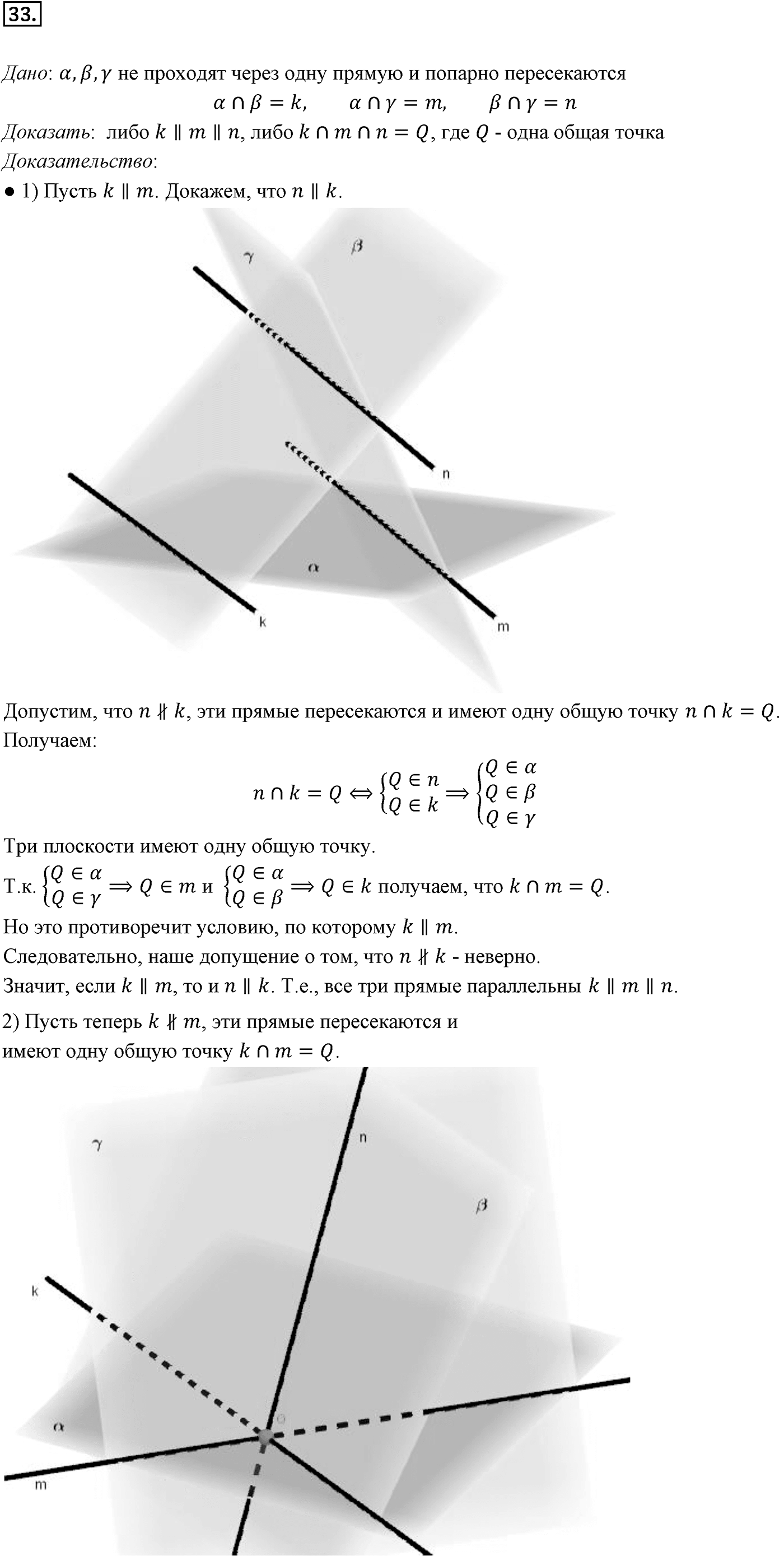 Глава I. Параллельность прямых и плоскостей. §1. Параллельность прямых, прямой и плоскости. Номер №33 — решение 1