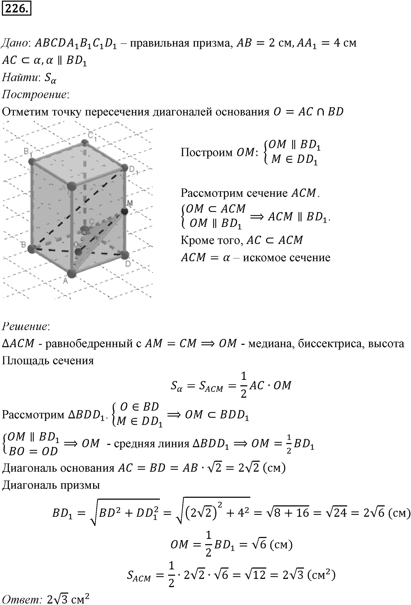 Глава III. Многогранники. §1. Понятие многогранника. Призма. Номер №226 — решение 1