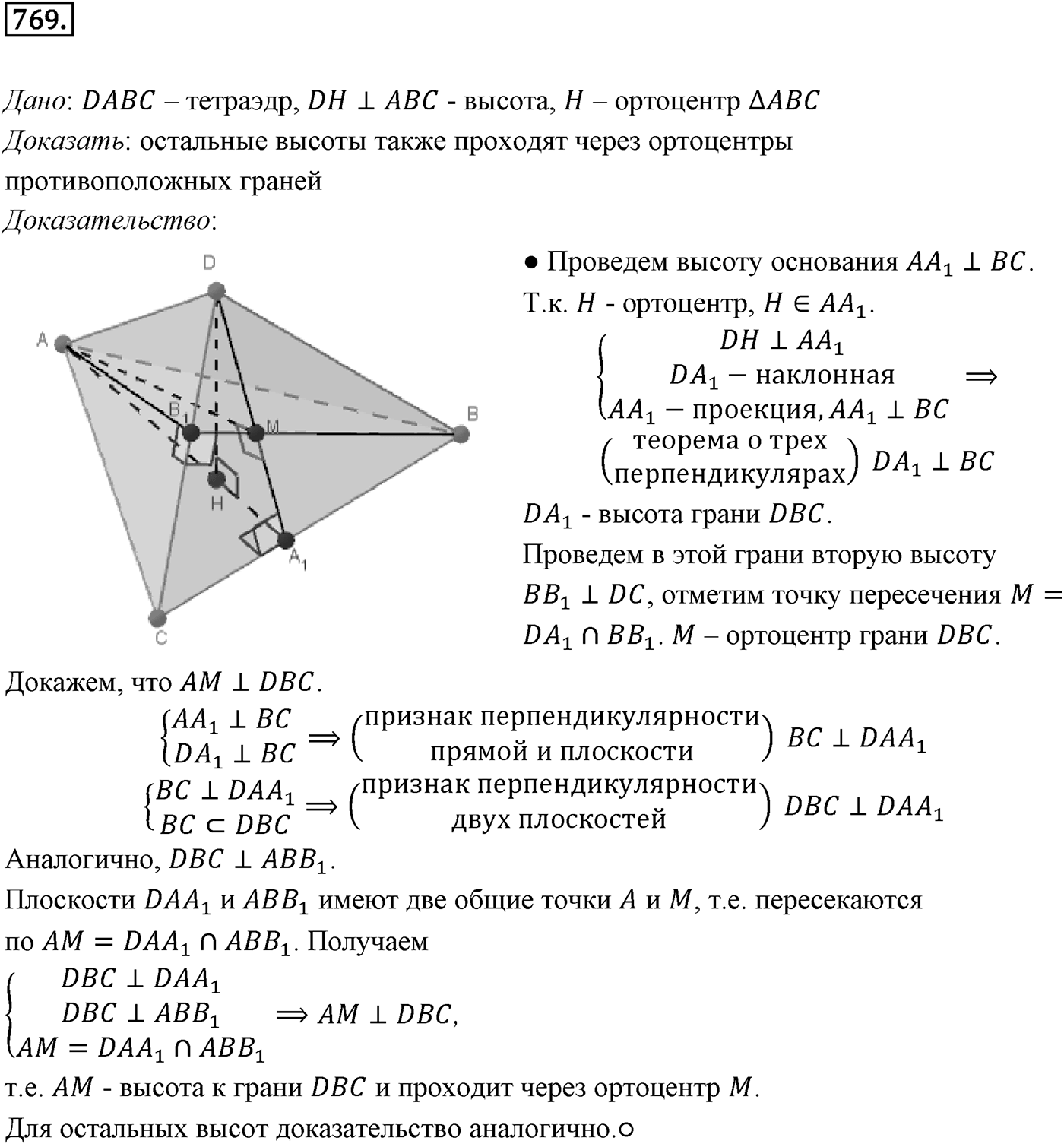 Глава VII. Метод координат в пространстве. Движения. §3. Движения. Номер №769 — решение 1