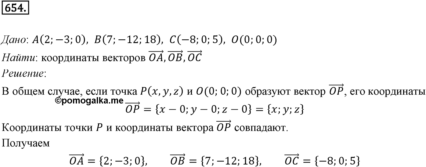 Глава VII. Метод координат в пространстве. Движения. §1. Координаты точки и координаты вектора. Номер №654 — решение 1