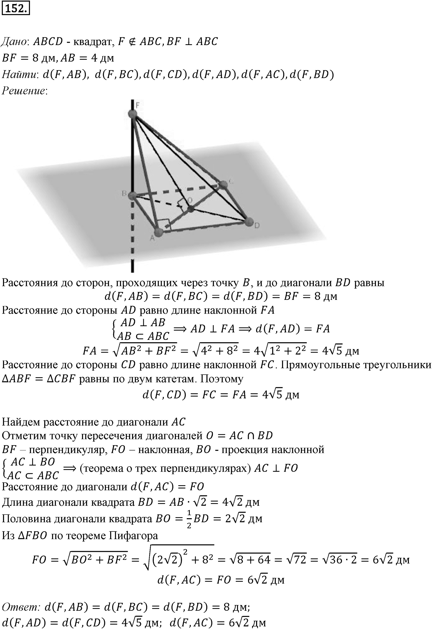 Глава II. Перпендикулярность прямых и плоскостей. §2. Перпендикуляр и наклонные. Угол между прямой и плоскостью. Номер №152 — решение 1