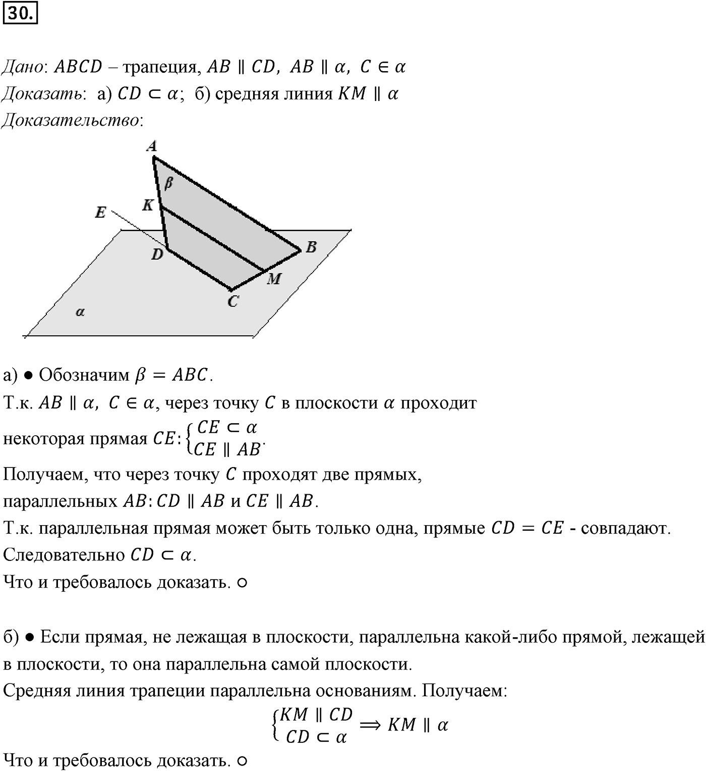 Глава I. Параллельность прямых и плоскостей. §1. Параллельность прямых, прямой и плоскости. Номер №30 — решение 1
